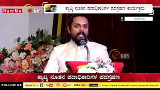 ಕ್ಯಾಟ್ಕ ನೂತನ ಪದಾಧಿಕಾರಿಗಳ ಪದಗ್ರಹಣ ಕಾರ್ಯಕ್ರಮ | ತುಳು ಚಿತ್ರರಂಗದ ಸರ್ವತೋಮುಖ ಏಳಿಗೆಗೆ ಶ್ರಮಿಸುವೆ-ಲಂಚೂಲಾಲ್