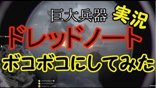 【BF1】巨大兵器ドレッドノートを３分で破壊！ボコボコにしてみたｗ　実況　PS4