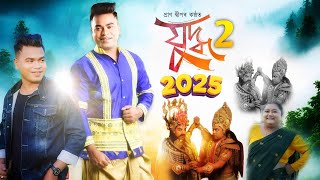 judhaa 2.0  || Assamese new song 2025 || new Assamese song 2025 || @PRANDEEPMUSICAL