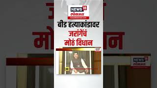 Beed Santosh Deshmukh Case | Manoj Jarange | देशमुखांच्या हत्येवर जरांगेंचं मोठं विधान |Walmik Karad