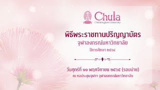 [Live] พิธีพระราชทานปริญญาบัตร จุฬาลงกรณ์มหาวิทยาลัย ปีการศึกษา ๒๕๖๔