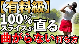 【有料級】もう右には行かせない！スライスの原因から解決方法まで完全解説！【ゴルフ ドライバー】