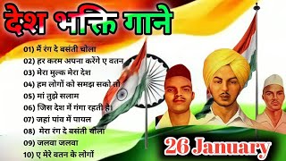 Desh Bhakti Song 🇮🇳 26 January Song 🇮🇳Happy Republic day Songs l Independence day songs(2022)