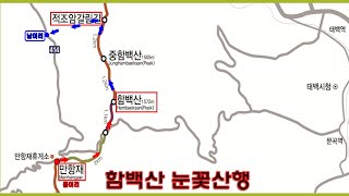 함백산 눈꽃산행 등산가이드2024.12.01