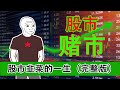 股市韭菜的一生（完整版）｜wojak｜小粉红的一生｜股市｜