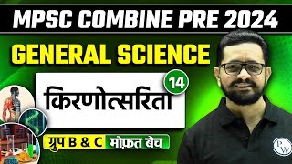 किरणोत्सारिता | Radioactivity | MPSC Combine 2024 | Science For Combine 2024 | MPSC Wallah