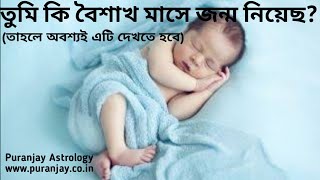 আপনি কি বৈশাখ মাসে জন্ম নিয়েছেন? (তাহলে আপনার এটি দেখা উচিত)