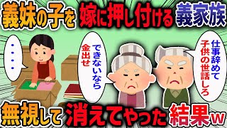 【2chスカッと】【作業用・睡眠用】コトメが子どもを置いて失踪！「嫁が仕事を辞めて子供の面倒を見ろ！出来ないなら金出せ！」→義家族がとんでもない要求をしてきたので・・・【2ch修羅場スレ】