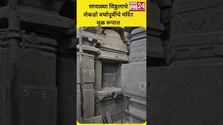 सावळ्या विठ्ठलाचे शेकडो वर्षापूर्वीचे मंदिर मूळ रूपात #pandharpur #vitthal #vitthalmandir