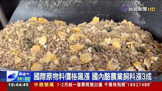 國際原物料價格飆漲 國內酪農業飼料漲3成