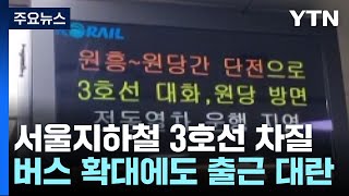 지하철 3호선 일산선 운행 차질...출근길 교통대란 / YTN