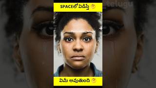 SPACEలో ఏడిస్తే 😳 ఏమి అవుతుంది 🤔 || The Surprising fact Crying in Zero Gravity || #shorts #telugu