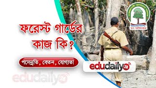 ফরেস্ট গার্ড এর কাজ কি - বেতন, পদোন্নতি, বদলি - forest guard er kaj ki, salary, promotion details