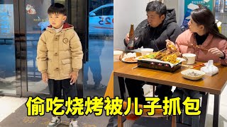 和老公偷偷下楼吃烧烤，竟然被儿子抓包，老公被吓到呛 #funny  #搞笑  #comedy