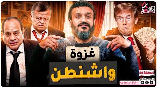 عبدالله الشريف | حلقة 44 | غزوة واشنطن | الموسم الثامن