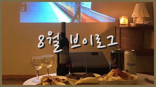 [Vlog] 8월의 만남 브이로그 | 8월 7일은 내 생일🥳 | 맛있는 먹기록 모음🍴