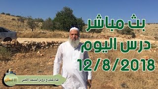 #الشيخ_خالد_المغربي | بث مباشر درس اليوم 12 / 8 / 2018 | #رؤى جديدة وازمة تركيا