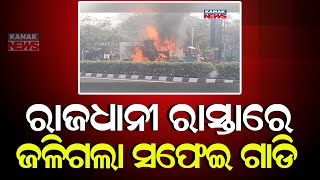 ରାଜଧାନୀ ରାସ୍ତାରେ ଜଳିଗଲା ସଫେଇ ଗାଡି || BMC Garbage Vehicle Catches Fire || Kanak News Digital