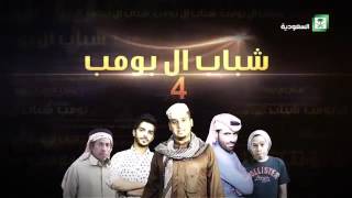 مسلسل   شباب البومب 4 .. الهكر HD