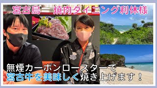 【宮古島】宮古島でしか味わえない宮古牛を堪能できるお店「焼肉ダイニング利休」美人女将にお店の紹介をして頂きました！無煙焼肉ロースター（カーボンロースター）で美味しくお肉を焼きます！