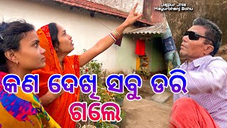 କଣ ଦେଖି ସବୁ ଡରି ଗଲେ / Jajpur Jhia Mayurbhanj Bohu