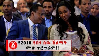 Ethiopia: የ2010 ዓ.ም  የበጎ ሰዉ ሽልማት  ሙሉ ፕሮግራም!!