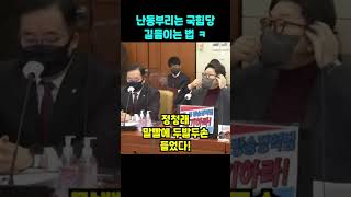 [정청래 스킬] 난동부리는 국힘당 길들이는 법!  다시보는 명장면 #shorts