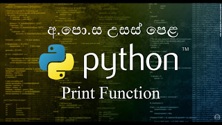 05 -0- Print Function - ප්රින්ට් function - Python Sinhala