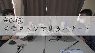 災害対応力レクチャー#0 5 今昔マップで見るハザード