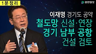 [1분정리]더불어민주당 이재명 대선 후보, 전철 공약 정리