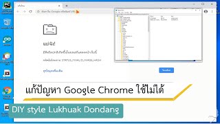 แก้ปัญหา Google Chrome ใช้งานไม่ได้ : DIY style | LUKHUAK DONDANG