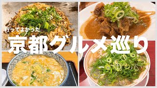 【京都グルメ】六傳屋・山本まんぼ・第一旭本店・祇をん萬屋