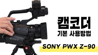 상상플러스 부산에서 사용할 수 있는 캠코더 기본 사용 방법🎥🎥