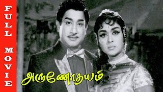 Arunodhayam Tamil Movie HD | Sivaji Ganesan, B. Sarojadevi, R. Muthuraman and Lakshmi | Old Hits