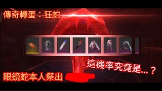 【Free Fire】我要活下去 傳奇轉蛋：狂蛇 現身！眼鏡蛇本人祭出！官方機率是不是調錯了！？