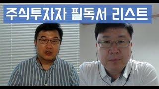 [주식강의] 이항영, 차영주의 주식투자론: 주식투자자 필독서 리스트