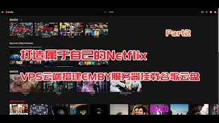 【BIG东东】227 打造属于自己的“Netflix” Part2丨手把手教你VPS云端搭建EMBY服务器并挂载谷歌云盘