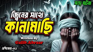 আমি কানামাছি খেলবো না, আমাকে যেতে দাও।কিন্তু অদৃশ্য কোনো এক শক্তি ইসরা'কে ধরে টান দিয়ে.!এপোসোড-০১