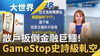 鄉民散戶扳倒華爾街金融巨鱷！GameStop\