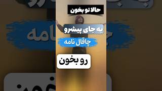 حالا تو بخون 🎤|چاقال نامه رو بجای پیشرو بخون 🎵#rapfarsi #رپفارسی #پیشرو #رپ