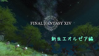 【FF14】（新規キャラで）新生エオルゼア編３【ネタバレ注意】