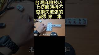 台灣麻將技巧 七搭牌時拆不會損失進張的偏張 第二集