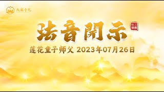 法音开示 2023年07月26日 | 法音开示 | 莲花童子师父 | #心灵法门