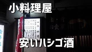 安い人気居酒屋と人気小料理屋を覗き飲みしてきました