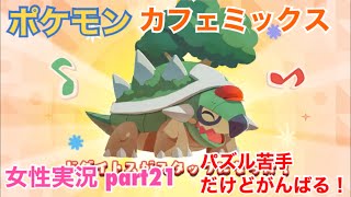 □■ポケモンカフェミックスをパズル苦手だけどがんばる実況 part21【女性実況】