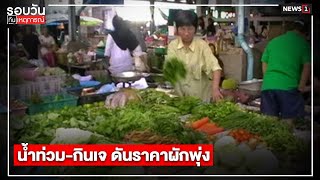 น้ำท่วม-กินเจ ดันราคาผักพุ่ง : รอบวันทันเหตุการณ์  17.00  น./ วันที่ 4 ต.ค.64