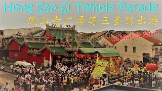 Annual Event Hong San Si Temple Parade 2017 凤山寺广泽尊王圣驾出游