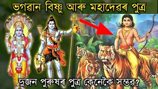 দুজন পুৰুষ অৰ্থাৎ ভগৱান বিষ্ণু আৰু ভগৱান মহাদেৱৰ পুত্ৰ || এইজনৰ পুত্ৰৰ বিষয়ে হয়তো আপুনি নাজানে