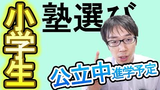 【小学生の塾選び】公立中に進む前にしておきたい塾選びの考え方【塾は通うべき？】