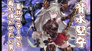 堅守(4凸エンシェントバンテージ)＋最終サラーサお試しエウロペソロ【グラブル】